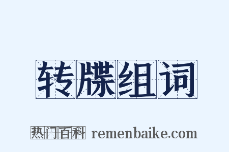转牒组词是什么意思的图片